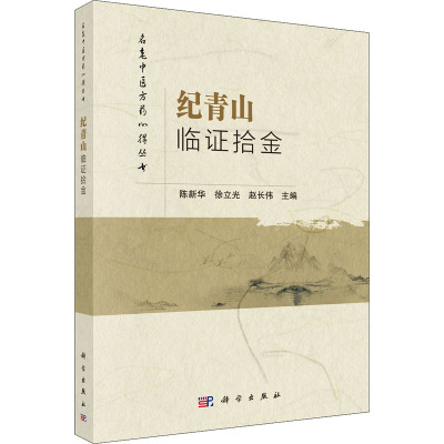 纪青山临证拾金