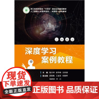 正版 深度学习案例教程 钱月钟 郭华峰 吴伟骏 人工智能人才培养系列 中高职一体化教材书籍 电子工业出版社