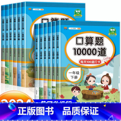 [单本·人教]口算题 一年级上 [正版]小学口算题卡10000道一年级二年级三四五六年级上册下册数学思维训练口算天天练大