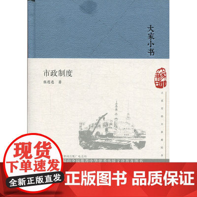 大家小书 市政制度(精) 张慰慈 北京出版社 正版书籍