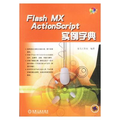 正版新书]Flash MX ActionScript实例字典(含1CD)龙马工作室