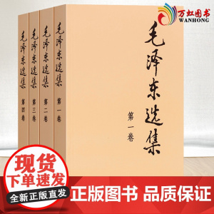 毛泽东选集(普及本)全四卷毛选全册全套典藏版毛泽东文选思想毛主席语录著作