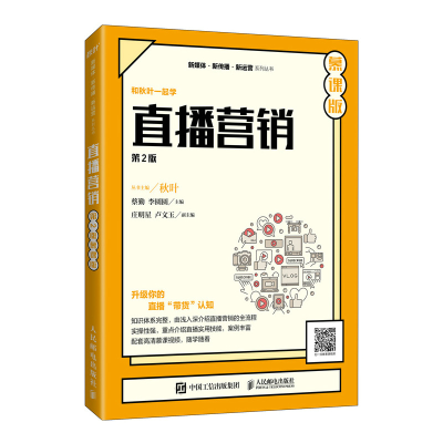 正版新书]直播营销(第2版 慕课版)蔡勤,李圆圆9787115566430