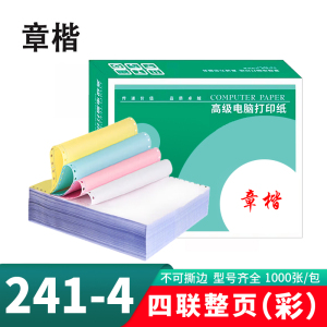 章楷电脑打印纸241-4 四联整页 彩/箱