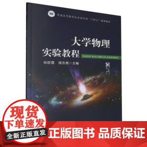 大学物理实验教程(普通高等教育农业农村部十四五规划教材) 谷延霞 侯志青主编 中国农业出版社教材978710931508