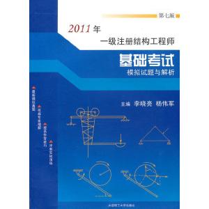 正版新书]2011年一级注册结构工程师基础考试模拟试题与解析李晓