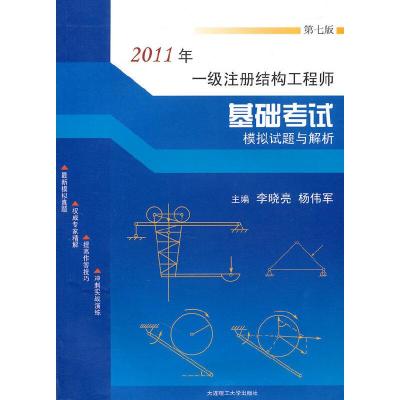 正版新书]2011年一级注册结构工程师基础考试模拟试题与解析李晓