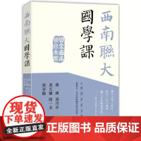 [港台原版] 西南联大国学课 罗庸 香港中和出版