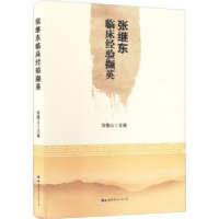 音像张继东临床经验撷英刘德山