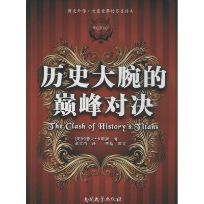 醉染图书历史大腕的对决9787310044276