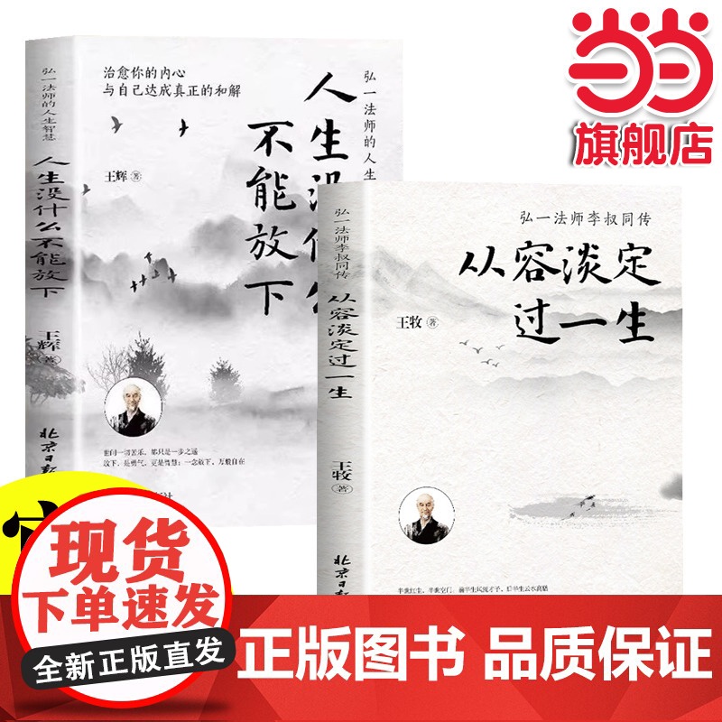 正版人生没什么不可放下+从容淡定过一生全套2册 弘一法师书籍从容淡定过一生李叔同传格言别录语录励志弘一法师的人生智慧人生