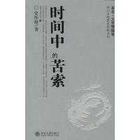 [M]时间中的苦索/诗人思想者史作怪系列-9787301090251