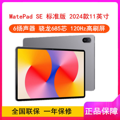 华为MatePad SE 11英寸 2024款 星云灰 8GB+256GB 骁龙685芯 WiFi版 4扬声器 22.5W超级快充 华为平板电脑