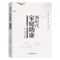 正版新书]新时代家庭助廉 弘扬清廉家风 筑牢廉洁防线向专,白雪9