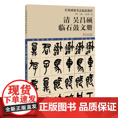 经典碑帖笔法临析教程:清 吴昌硕 临石鼓文册(洪亮主编)
