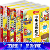 [正版]中华成语故事大全 全套4册 小学生课外阅读书籍一 二 三四五六年级课外书励志故事 7-8-9-10-12-15岁