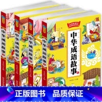 [正版]中华成语故事大全 全套4册 小学生课外阅读书籍一 二 三四五六年级课外书励志故事 7-8-9-10-12-15岁