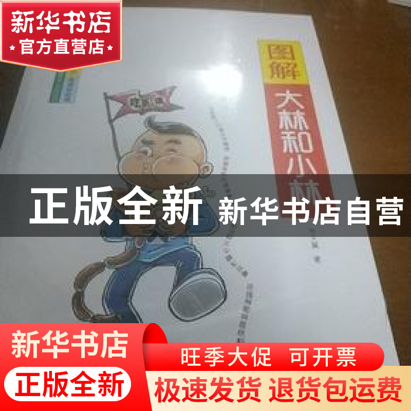 正版 图解大林和小林 张天翼 著 江苏凤凰文艺 9787559424402 书