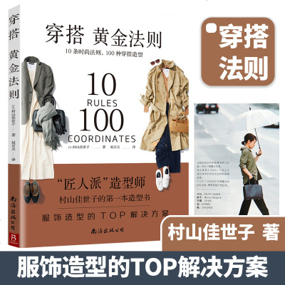 穿搭黄金法则:10条时尚法则100种造型服饰造型服装搭配形象穿搭书籍穿衣服饰搭配的书籍衣服搭配服装色彩服装极简穿搭服