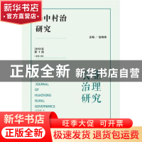 正版 华中村治研究(2018年第1期)(总第4期) 赵晓峰 社会科学文献