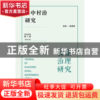 正版 华中村治研究(2018年第1期)(总第4期) 赵晓峰 社会科学文献