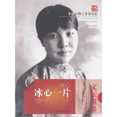正版新书]冰心一片:冰心段海宝9787513901277