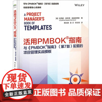 活用PMBOK指南与PMBOK指南配套的项目管理实战模板 第7版 丰富的表单和报告的模板 帮助项目经理活用PMBOK指南