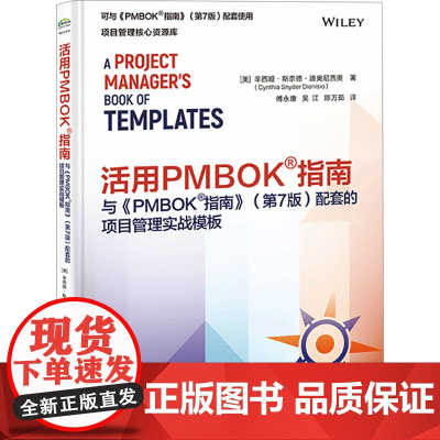 活用PMBOK指南与PMBOK指南配套的项目管理实战模板 第7版 丰富的表单和报告的模板 帮助项目经理活用PMBOK指南