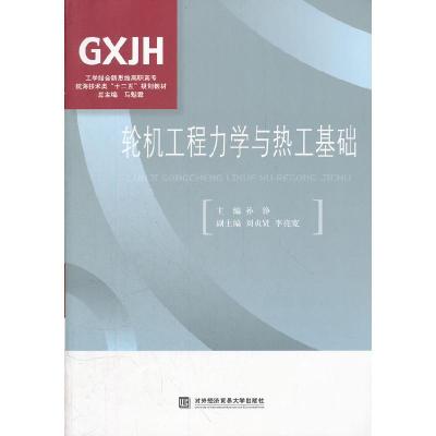 正版新书]轮机工程力学与热工基础孙铮9787566303042