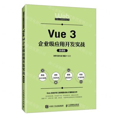 [N]Vue 3企业级应用开发实战(微课版)/Web开发人才培养系列丛书-9787115631688