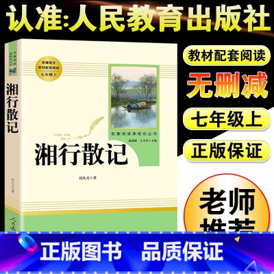 [人教版]湘行散记 [正版]朝花夕拾鲁迅原著+西游记无删减版七年级上册必读课外书人民教育出版社阅读白洋淀纪事湘行散记镜花