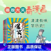 爆笑漫画三十六计 全5册 [正版]全5册 爆笑漫画三十六计儿童版 小学生国学历史故事古代军事传统文化孙子兵法趣读三十六