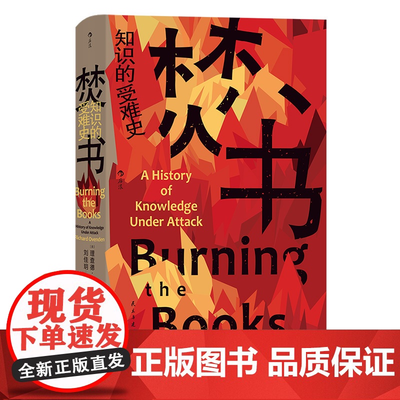 焚书:知识的受难史