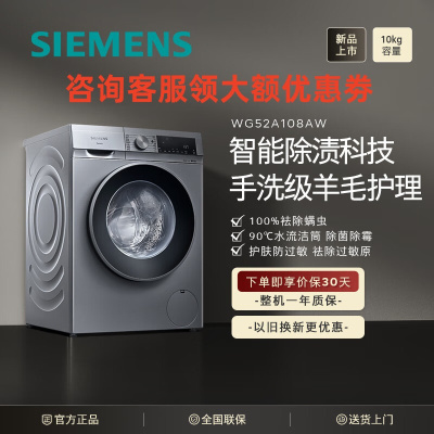 西门子WG52A108AW iQ300 10公斤滚筒洗衣机全自动 智能除渍 强效除螨 羊毛洗 高温洁筒洗