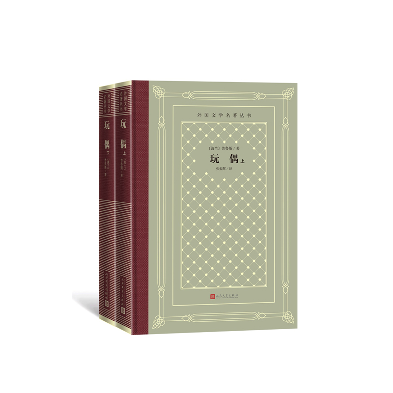 音像玩偶(上下)(波)普鲁斯