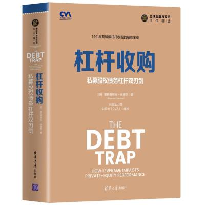 杠杆收购(私募股权债务杠杆双刃剑)(精)/全球金融与投资佳作精选(英)塞巴斯蒂安·坎德里著刘寅龙译经管、励志