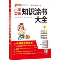 正版新书]小学英语知识涂书大全(全彩手绘)牛胜玉978756950536