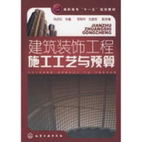 [M]建筑装饰工程施工工艺与预算-9787122040251
