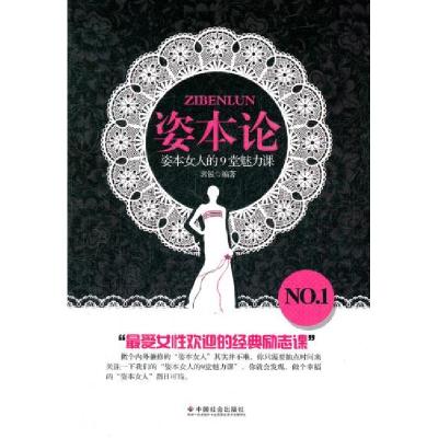正版新书]姿本论-资本女人的9堂魅力课郭悦9787508739731