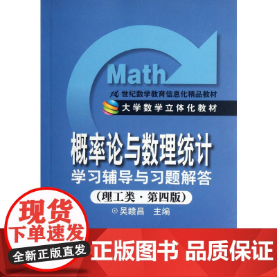 《概率论与数理统计》学习辅导与习题解答(理工类·第四版)(21世纪数学教育信息化精品教材;大学数学立体化教材)