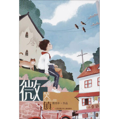 醉染图书微笑镇9787558407024