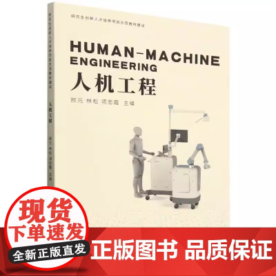 人机工程 邢元 林松 项忠霞 编 天津大学出版社 9787561870907[正版]