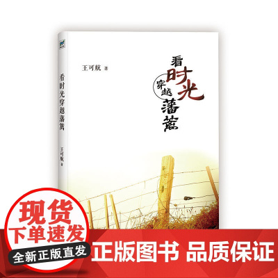 看时光穿越藩篱