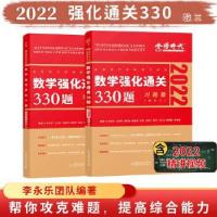 正版新书]数学强化通关330题 数学三 2025(全2册)李永乐97871092