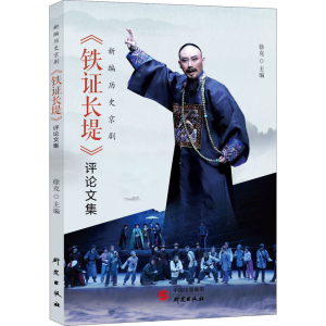 醉染图书《铁长堤》评集9787519911355