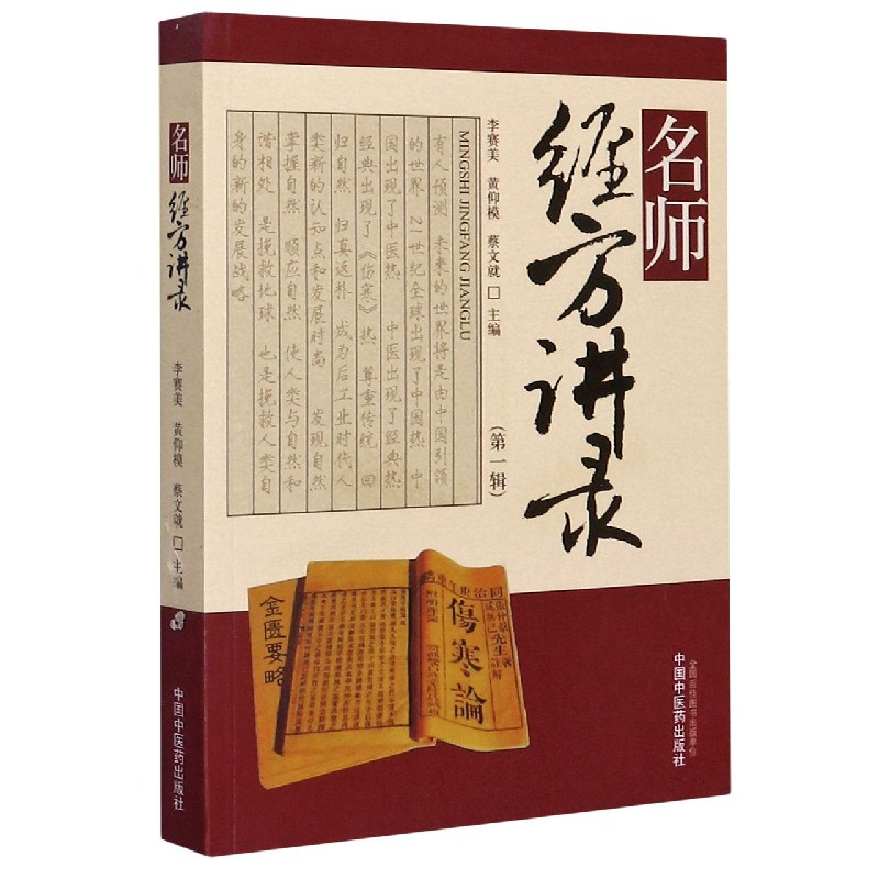 音像名师经方讲录(辑)编者:李赛美//黄仰模//蔡文就|责编:王淑珍