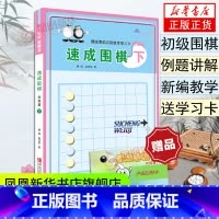 [正版]速成围棋初级篇下含光盘围棋教程书青岛出版社儿童围棋书籍围棋入门围棋棋谱凤凰书店书籍