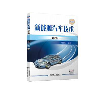正版新书]新能源汽车技术 第2版宋建桐9787111737001