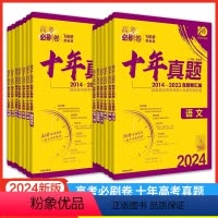 理综[全国通用] 高中通用 [正版]2024新版高考必刷卷十年高考真题卷语文英语数学物理生物化学政治历史地理文综理综全国