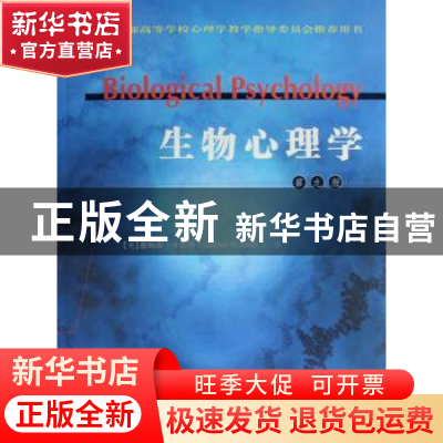 正版 生物心理学(第9版)(英文版)(教育部高等学校心理学教学指导
